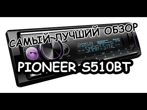 Видео: Самый лучший обзор PIONEER S510BT