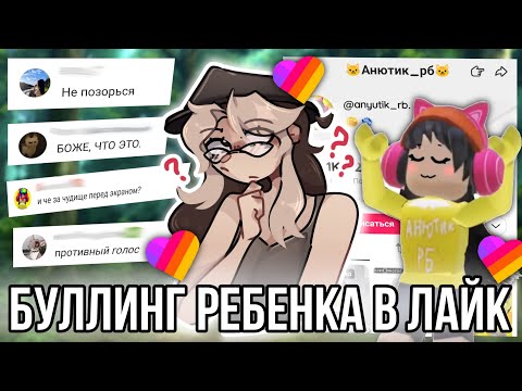 Видео: Буллинг начинающего роблоксера в лайк! За что все так ненавидят Анютик РБ?!