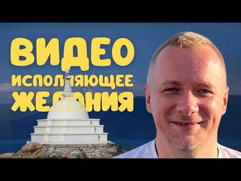 Видео: Исполнение желаний. 100% метод. Получи то, что хочешь!