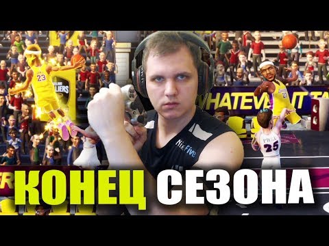 Видео: ЗАВЕРШАЕМ СЕЗОН! НАСЫЩЕННЫЙ ФИНАЛ ПЛЕЙ-ОФФ! ● NBA 2K PLAYGROUNDS 2 SEASON MODE