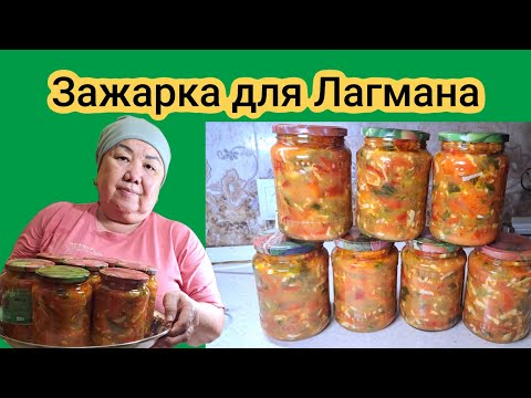 Видео: Зажарка для лагмана .ЗАГОТОВКА НА ЗИМУ. Вкусная зажарка в Банке