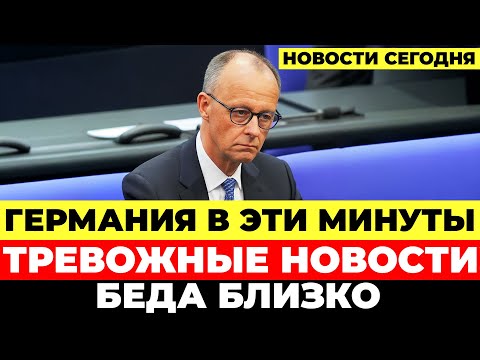 Видео: В Германии грядут перемены Жесткое заявление политиков Что скрывают власти? Новости Германия Сегодня