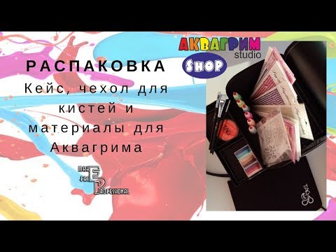 Видео: Распаковка | Кейс, чехол для кистей TaG | Краски, блестки, стразы, трафареты, хна | Выпуск 77