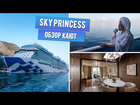 Видео: Sky Princess - Обзор кают/All Stateroom