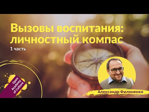 Видео: Личностное развитие | Ориентиры, компас | Часть 1 | лектор Александр Филоненко