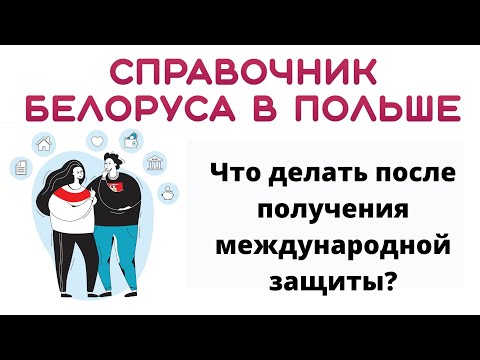 Видео: ЧТО ДЕЛАТЬ ПОСЛЕ ПОЛУЧЕНИЯ СТАТУСА  МЕЖДУНАРОДНОЙ ЗАЩИТЫ? (PROCEDURA OCHRONY MIĘDZYNARODOWEJ)