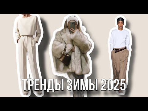 Видео: Тренды зимы 2025: бордовый, замша, прямые брюки