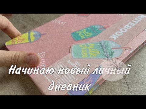 Видео: Начинаю новый дневник 📔✨