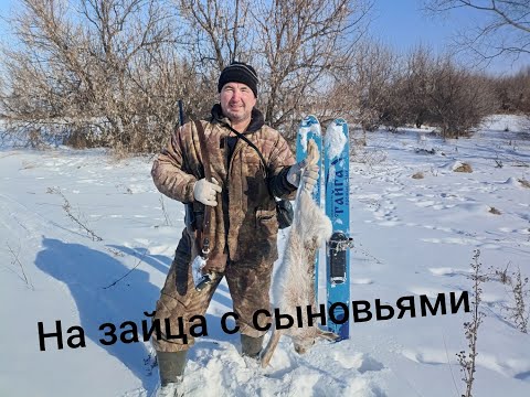 Видео: На зайца с сыновьями