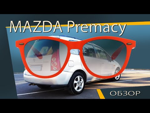 Видео: MAZDA Premacy 2.0 обзор