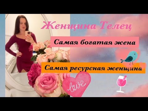 Видео: Женщина Телец. Женская энергия знака Телец. Самая богатая жена.