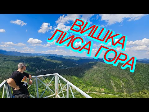 Видео: Родопско пътешествие ЛИСА ГОРА, ВЪРХЪТ част 2