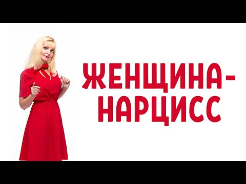Видео: Женщина-нарцисс / Типы женщин-нарциссов