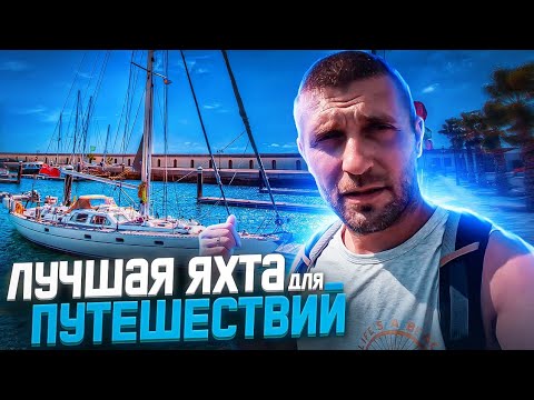 Видео: Нашел лодку для КРУГОСВЕТКИ. Лучшая лодка Tartan 37. Байяибе красивейшая деревня в Доминикане.
