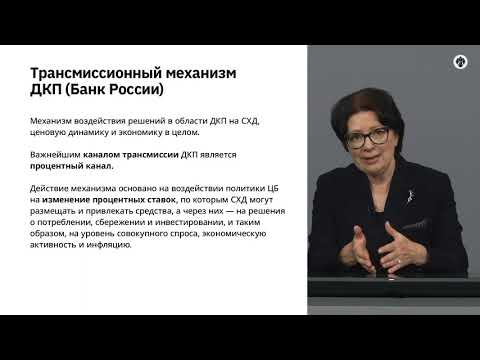 Видео: 8.6   Денежно кредитная политика.