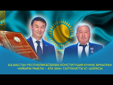 Видео: Қазақстан Республикасының Конституция күніне арналған «Айбары мықты – Ата Заң» салтанатты іс-шарасы