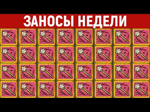 Видео: ЗАНОСЫ НЕДЕЛИ.ТОП 10 больших выигрышей от x1100. Максималка в слоте. 785 выпуск