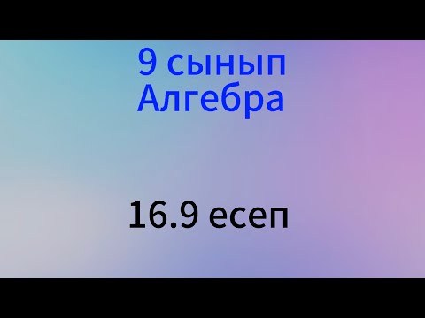 Видео: 16.9 есеп 9 сынып Алгебра