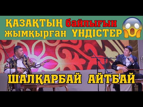 Видео: ЗАЛДЫ ЖАРҒАН #АЙТЫС ШАЛҚАРБАЙ-АЙТБАЙ #САПАЛЫ дыбыс #САПАЛЫ видео