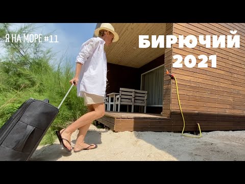 Видео: Я на МОРЕ #11 II БИРЮЧИЙ 3 июля 2021 II Дорога II Заповедник закрыт II Вода, медузы, водоросли