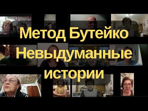 Видео: Метод Бутейко. Невыдуманные истории практики