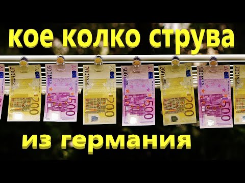 Видео: Разходи за живот в чужбина.  Германия, Берлин