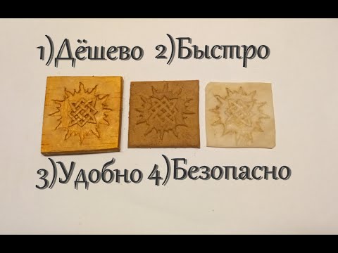 Видео: Тиснение бересты,делаем полимерные штампы.