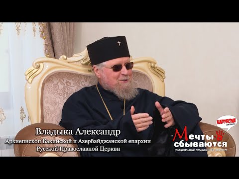 Видео: Мечты сбываются с Владыкой Александром