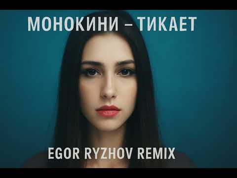 Видео: Монокини - Тикает (Egor Ryzhov Remix) #Монокини#Тикает#EgorRyzhovRemix#EgorRyzhov#МонокиниТикает