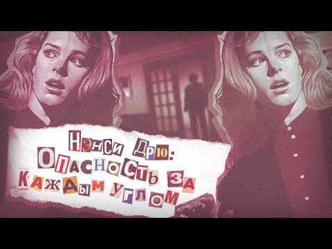 Видео: нэнси дрю: опасность за каждым углом - в поисках сумасшедшего фаната / nancy drew