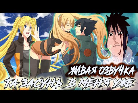 Видео: НАРУТО ТЯН ДЕВУШКА САСКЕ КУНА/АЛЬТЕРНАТИВНЫЙ СЮЖЕТ НАРУТО/ВСЕ ЧАСТИ/ГАРЕМ/ВСЕ СЕРИИ
