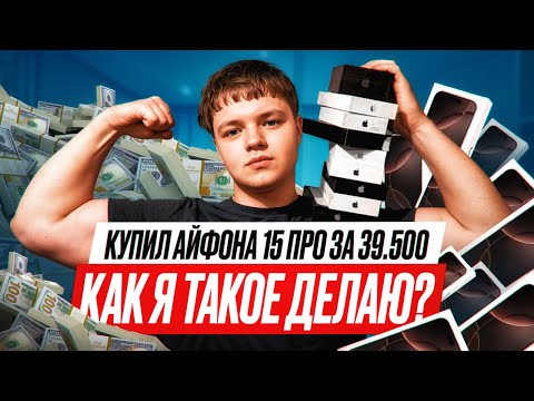 Видео: КУПИЛ iPhone 15 PRO за 39.500 С АВИТОӀБИЗНЕС НА АЙФОНАХӀПЕРЕПРОДАЖА АЙФОНОВ