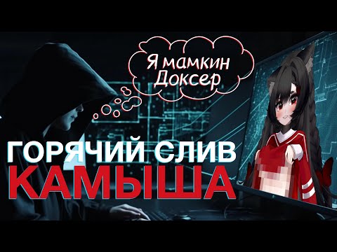 Видео: Камыш СЛИЛА ВСЁ… даже то, о чём ты не просил | Highlights