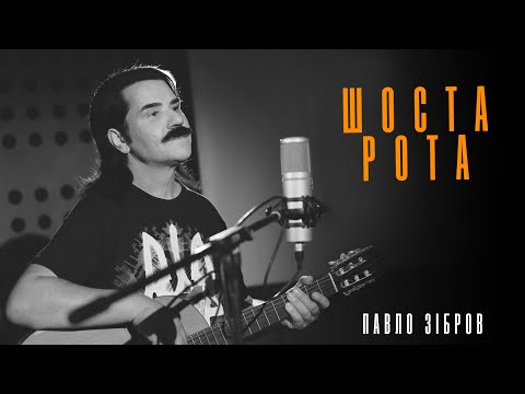 Видео: ПАВЛО ЗІБРОВ - ШОСТА РОТА (із документального фільму «6 РОТА»)