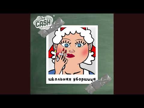 Видео: THE CASH - Школьная Уборщица (официальный альбом 2021)