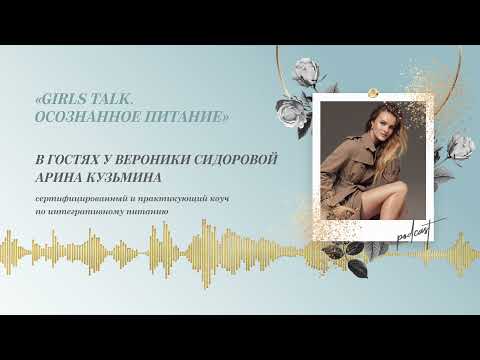 Видео: Podcast Otvet.co:  Girls talk. Осознанное питание. Арина Кузьмина в гостях у Вероники Сидоровой