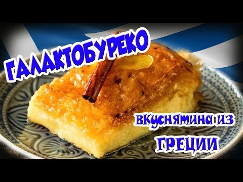 Видео: Греческая кухня Пирог ГАЛАКТОБУРЕКО