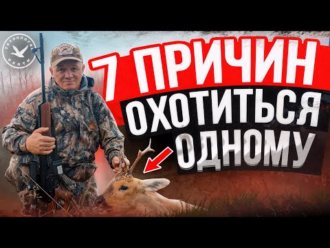 Видео: 7 причин охотиться одному