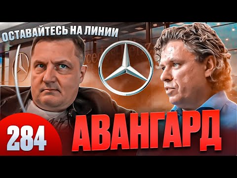 Видео: Mercedes Авангард / Сломали автомобиль и разбежались