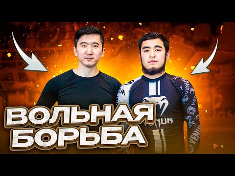 Видео: Основы вольной борьбы | как правильно бороться