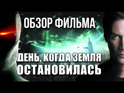 Видео: Обзор фильма "День, когда земля остановилась"
