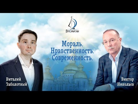 Видео: Виктор Николаев. Современность. Нравственность. Мораль.