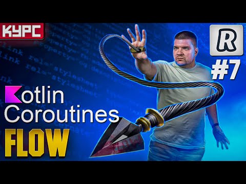 Видео: #7 Kotlin Coroutines Flow. StateFlow. SharedFlow || Курс по корутинам