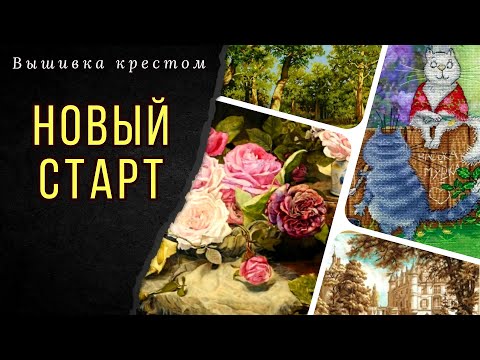 Видео: И снова СТАРТ/Вышиваю Надима/Панна/РТО/Лукас/М.П.Студия