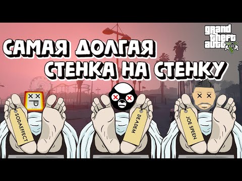 Видео: САМАЯ ЖЁСТКАЯ СТЕНКА НА СТЕНКУ С JOE SPEEN И SODAEFFECT. МИНУС СОДА..(ГТА 5 ОНЛАЙН)