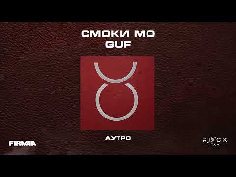 Видео: Смоки Мо, GUF - СМОКИ МО / GUF  (Альбом 2023)