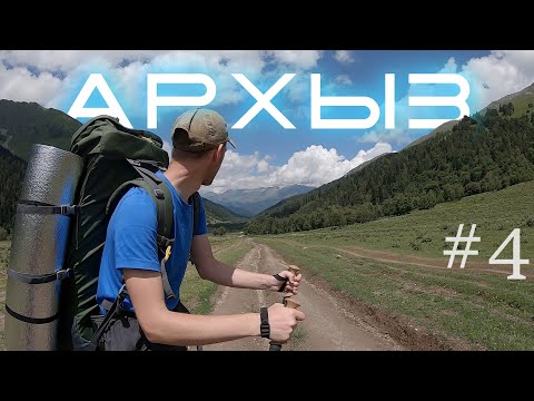Видео: АРХЫЗ 2025 с палаткой - ЧАСТЬ 4 | Уходим из гор