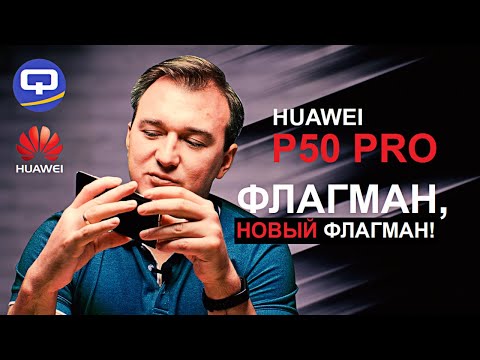 Видео: Huawei P50 Pro. Вот это мощь, вот это смартфон!