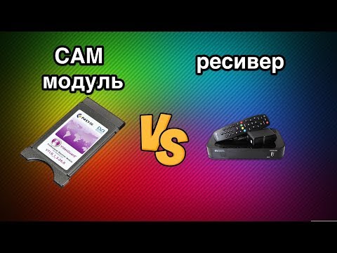 Видео: Ресивер или CAM модуль? Что же все таки выбрать!