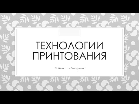 Видео: Основные виды и способы печати на ткани